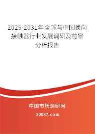 2025-2031年全球与中国换向接触器行业发展调研及前景分析报告