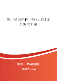 货币紧缩条件下银行理财业务发展对策