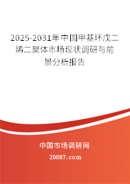 2025-2031年中国甲基环戊二烯二聚体市场现状调研与前景分析报告