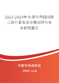 2023-2029年全球与中国间苯二胺行业发展全面调研与未来趋势报告 2023-2029年全球与中国间苯二胺行业发展全面调研与未来趋势报告