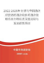 2022-2028年全球与中国酒店经营者的酒店软件和酒店管理系统市场现状深度调研与发展趋势预测