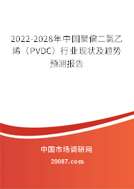 2022-2028年中国聚偏二氯乙烯(PVDC)行业现状及趋势预测报告 2022-2028年中国聚偏二氯乙烯(PVDC)行业现状及趋势预测报告
