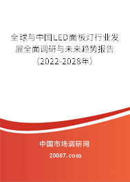 全球与中国LED面板灯行业发展全面调研与未来趋势报告(2022-2028年) 全球与中国LED面板灯行业发展全面调研与未来趋势报告(2022-2028年)