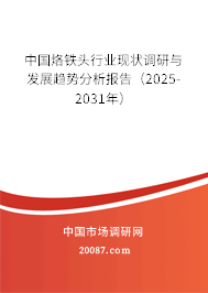 中国烙铁头行业现状调研与发展趋势分析报告（2025-2031年）