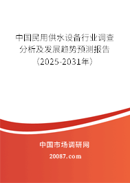 中国民用供水设备行业调查分析及发展趋势预测报告（2025-2031年）