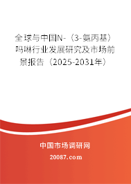 全球与中国N-(3-氨丙基)吗啉行业发展研究及市场前景报告(2025-2031年) 全球与中国N-(3-氨丙基)吗啉行业发展研究及市场前景报告(2025-2031年)