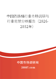 中国奶酪桶行业市场调研与行业前景分析报告（2026-2032年）