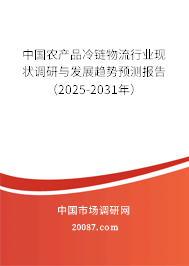 中国农产品冷链物流行业现状调研与发展趋势预测报告（2025-2031年）