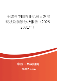 全球与中国农业机器人发展现状及前景分析报告(2025-2031年) 全球与中国农业机器人发展现状及前景分析报告(2025-2031年)