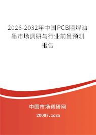 2026-2032年中国PCB阻焊油墨市场调研与行业前景预测报告