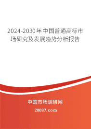 2023-2029年中国普通高标市场研究及发展趋势分析报告 2023-2029年中国普通高标市场研究及发展趋势分析报告