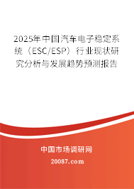 2025年中国汽车电子稳定系统（ESC/ESP）行业现状研究分析与发展趋势预测报告