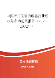 中国桥式信号调理器行业现状与市场前景报告(2026-2032年) 中国桥式信号调理器行业现状与市场前景报告(2026-2032年)