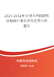 2025-2031年全球与中国球形联轴器行业现状及前景分析报告