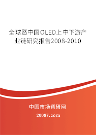 全球暨中国OLED上中下游产业链研究报告2008-2010
