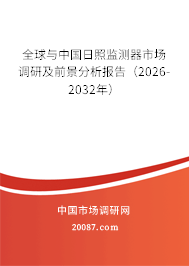 全球与中国日照监测器市场调研及前景分析报告(2026-2032年) 全球与中国日照监测器市场调研及前景分析报告(2026-2032年)