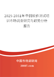 2025-2031年中国软件测试培训市场调查研究与趋势分析报告
