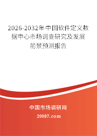 2026-2032年中国软件定义数据中心市场调查研究及发展前景预测报告