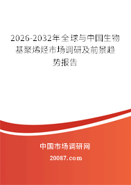 2026-2032年全球与中国生物基聚烯烃市场调研及前景趋势报告