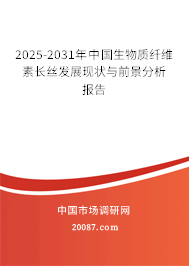 2025-2031年中国生物质纤维素长丝发展现状与前景分析报告