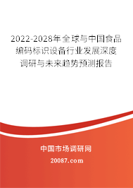 2022-2028年全球与中国食品编码标识设备行业发展深度调研与未来趋势预测报告