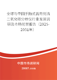 全球与中国手持式兽用侧流二氧化碳分析仪行业发展调研及市场前景报告（2025-2031年）
