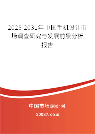 2025-2031年中国手机设计市场调查研究与发展前景分析报告