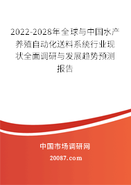 2022-2028年全球与中国水产养殖自动化送料系统行业现状全面调研与发展趋势预测报告