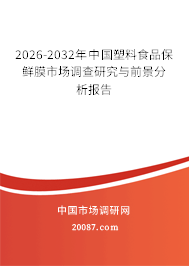2026-2032年中国塑料食品保鲜膜市场调查研究与前景分析报告