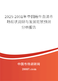 2025-2031年中国胎牛血清市场现状调研与发展前景预测分析报告