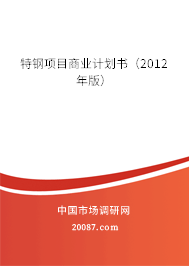特钢项目商业计划书（2012年版）