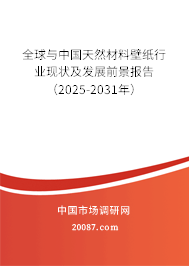 全球与中国天然材料壁纸行业现状及发展前景报告（2025-2031年）