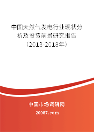 中国天然气发电行业现状分析及投资前景研究报告(2013-2018年) 中国天然气发电行业现状分析及投资前景研究报告(2013-2018年)