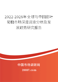 2022-2028年全球与中国甜叶菊糖市场深度调查分析及发展趋势研究报告