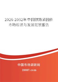 2026-2032年中国铁路紧固件市场现状与发展前景报告