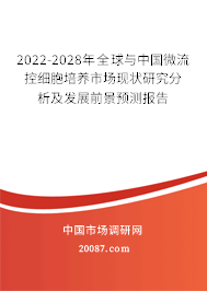 2022-2028年全球与中国微流控细胞培养市场现状研究分析及发展前景预测报告