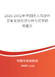 2026-2032年中国无人驾驶环卫车发展现状分析与前景趋势报告 2026-2032年中国无人驾驶环卫车发展现状分析与前景趋势报告