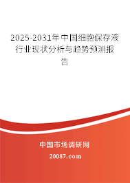 2025-2031年中国细胞保存液行业现状分析与趋势预测报告