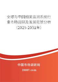 全球与中国细菌监测系统行业市场调研及发展前景分析(2025-2031年) 全球与中国细菌监测系统行业市场调研及发展前景分析(2025-2031年)