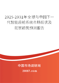 2025-2031年全球与中国下一代智能座舱系统市场现状及前景趋势预测报告