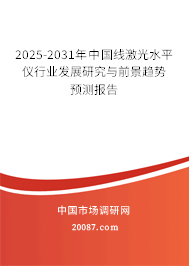 2025-2031年中国线激光水平仪行业发展研究与前景趋势预测报告