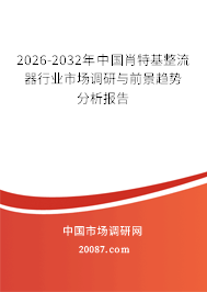 2026-2032年中国肖特基整流器行业市场调研与前景趋势分析报告 2026-2032年中国肖特基整流器行业市场调研与前景趋势分析报告