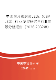中国芯片级封装LEDs（CSP LED）行业发展研究与行业前景分析报告（2026-2032年）