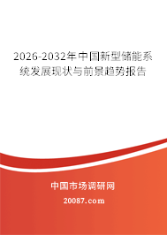 2026-2032年中国新型储能系统发展现状与前景趋势报告 2026-2032年中国新型储能系统发展现状与前景趋势报告