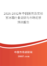 2026-2032年中国医用及实验室冰箱行业调研与市场前景预测报告