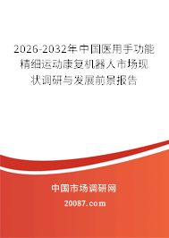 2026-2032年中国医用手功能精细运动康复机器人市场现状调研与发展前景报告