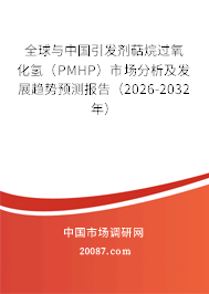 全球与中国引发剂萜烷过氧化氢（PMHP）市场分析及发展趋势预测报告（2026-2032年）