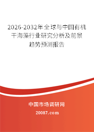 2026-2032年全球与中国有机干海藻行业研究分析及前景趋势预测报告