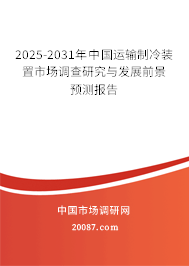 2025-2031年中国运输制冷装置市场调查研究与发展前景预测报告