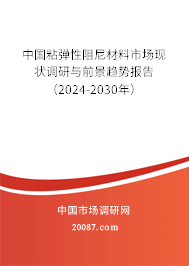 中国粘弹性阻尼材料市场现状调研与前景趋势报告(2024-2030年) 中国粘弹性阻尼材料市场现状调研与前景趋势报告(2024-2030年)